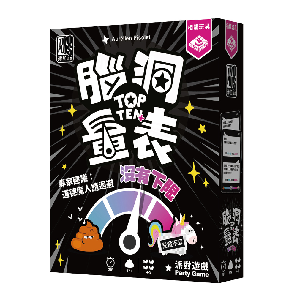 2plus 灣加遊戲 腦洞量表-沒有下限