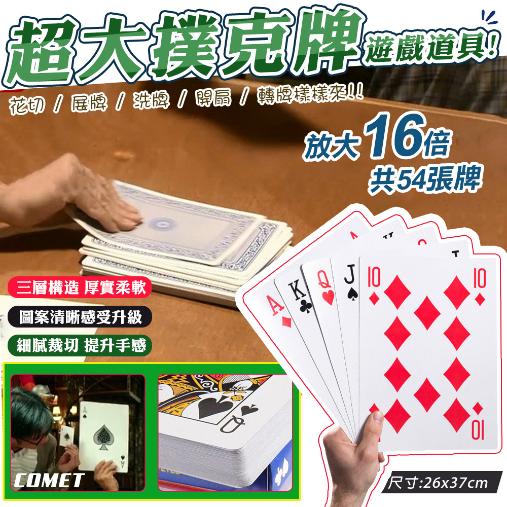 Comet 16倍超大撲克牌道具(4B21-16)