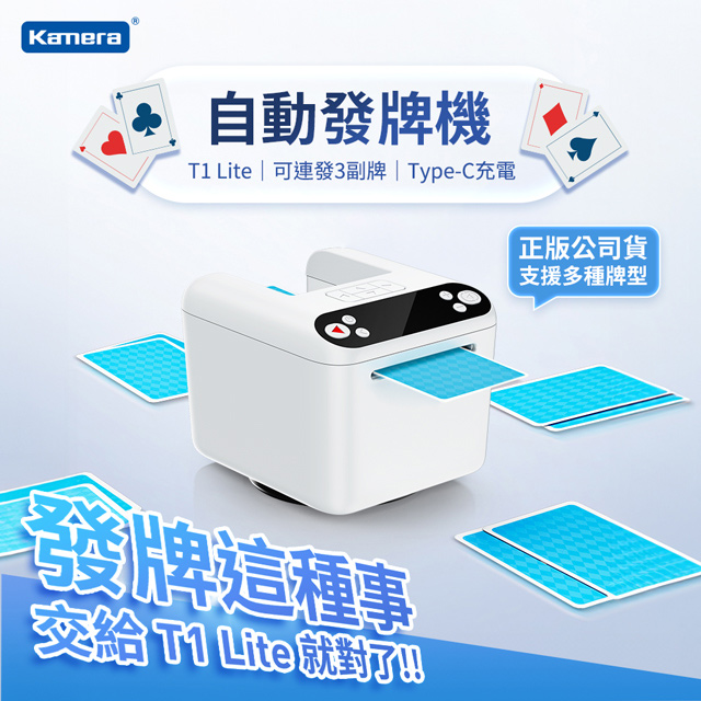 Kamera 佳美能 T1 Lite 撲克牌自動發牌機 德州/大老二/四支刀/13支/妞妞/電動/寬牌/橋牌/紙牌(其他規格)