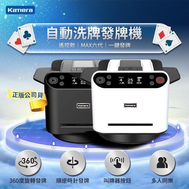 Kamera 佳美能 MAX 6 撲克牌自動洗牌發牌機 第六代 寬牌 橋牌 紙牌 撲克牌 快速洗牌