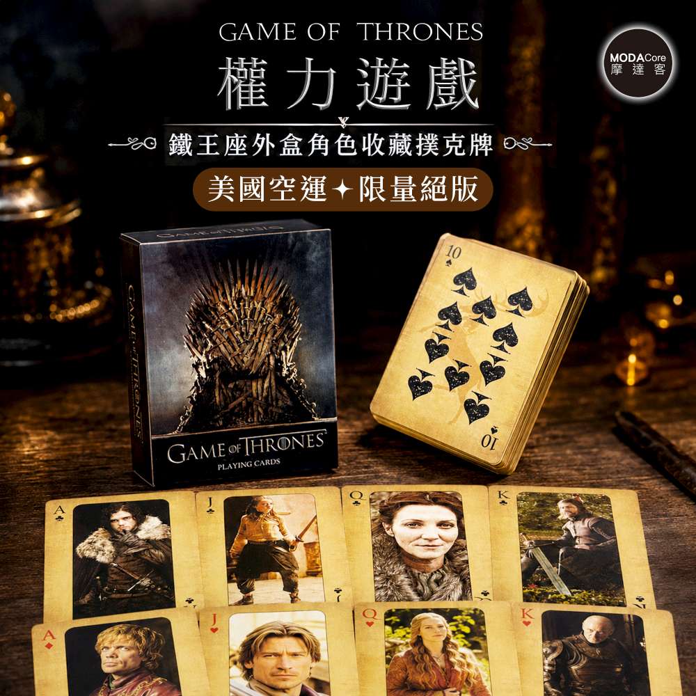 MODACore 摩達客 ◉權力遊戲Game of Thrones正版授權鐵王座主題撲克牌 限量收藏款 |影集桌遊紙牌 Iron Throne