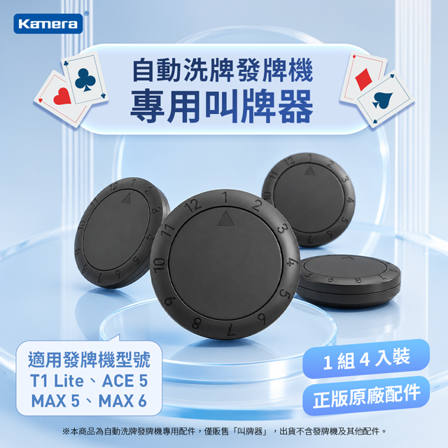Kamera 佳美能 遙控器4入 自動發牌洗牌機 適用T1/ACE 5/MAX 5/MAX 6