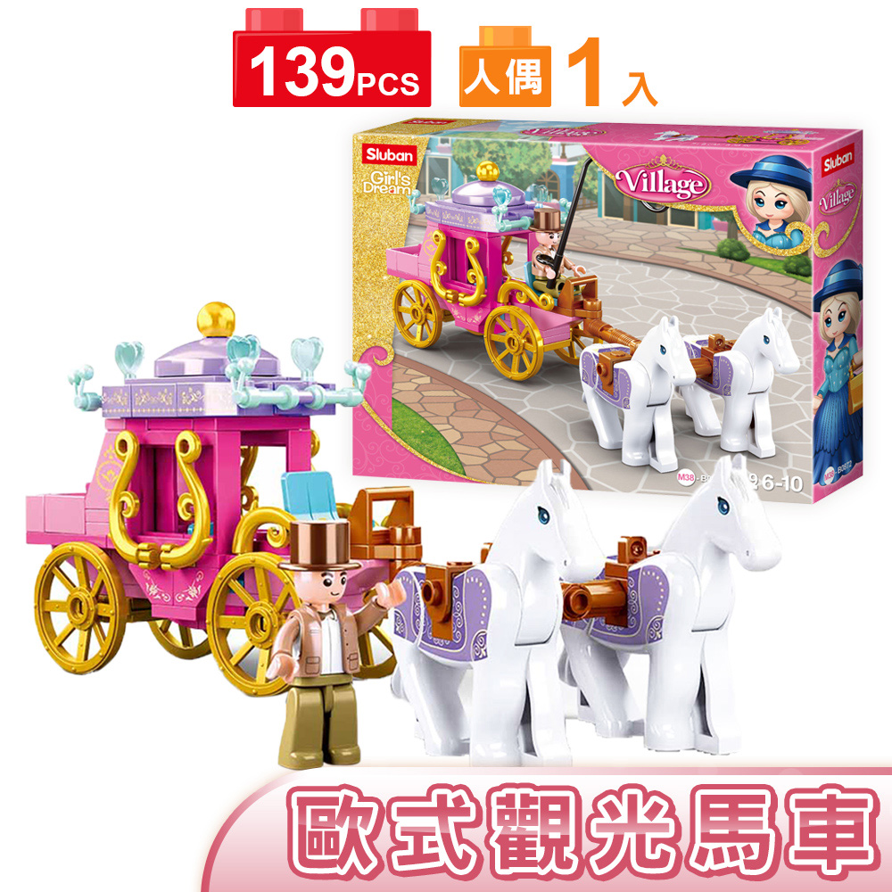 扮家家酒積木女孩 女生玩具Sluban 女孩積木歐式觀光馬車B0872