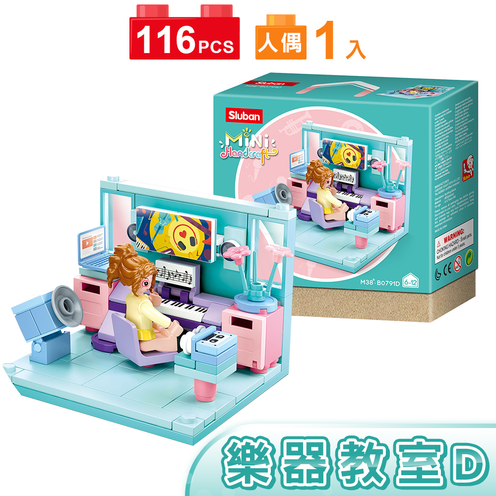 扮家家酒積木女孩 女生玩具Sluban 扮家家酒積木樂器教室B0791D