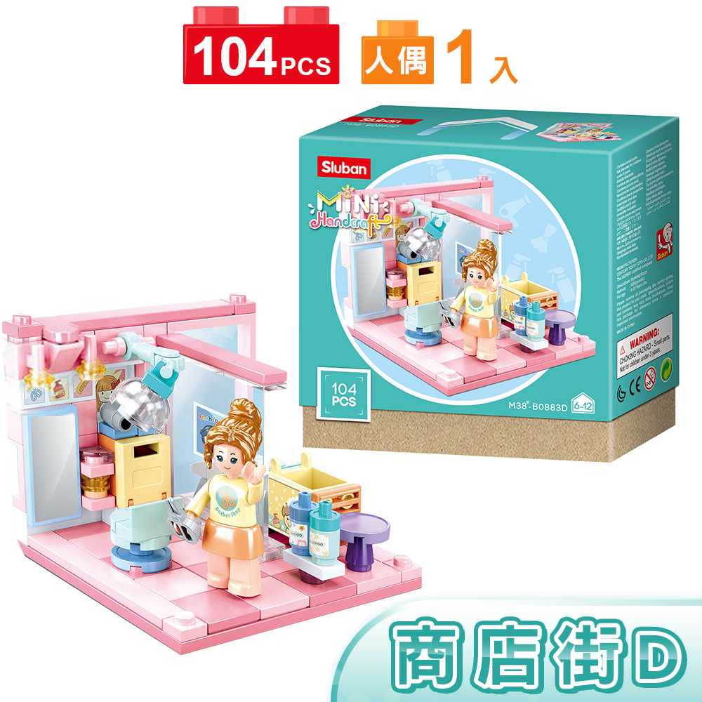 扮家家酒積木女孩 女生玩具Sluban 扮家家酒積木商店街B0883D