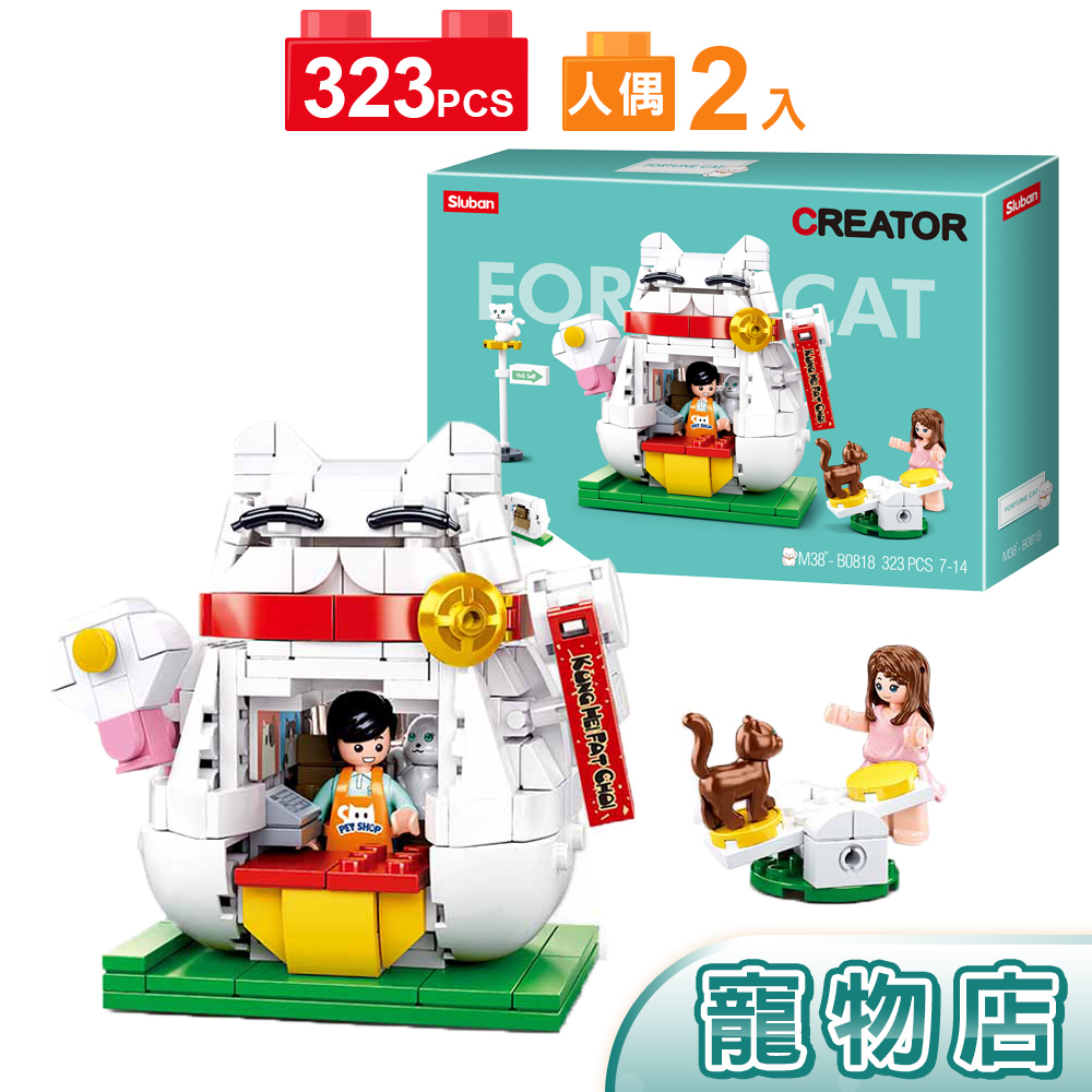 扮家家酒積木女孩 女生玩具Sluban 街景積木寵物店B0818