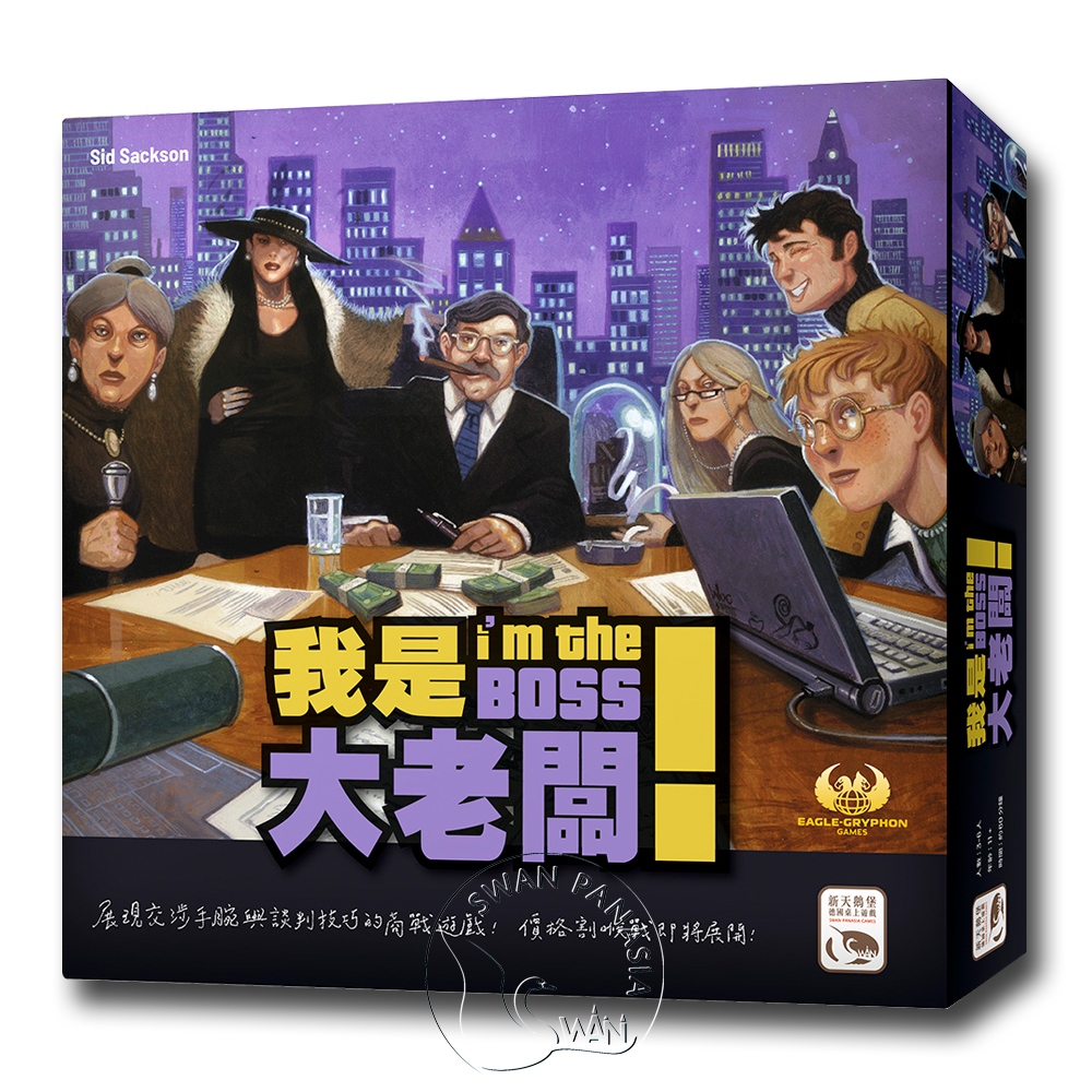 SWANPANASIA 新天鵝堡 【桌遊】我是大老闆 Im The Boss中文版