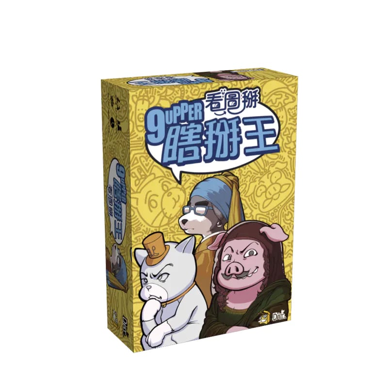 桌遊愛樂事 瞎掰王:看圖掰
