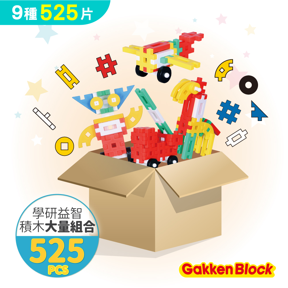 GAKKEN 日本學研 學研益智積木-大量組合(525pcs)
