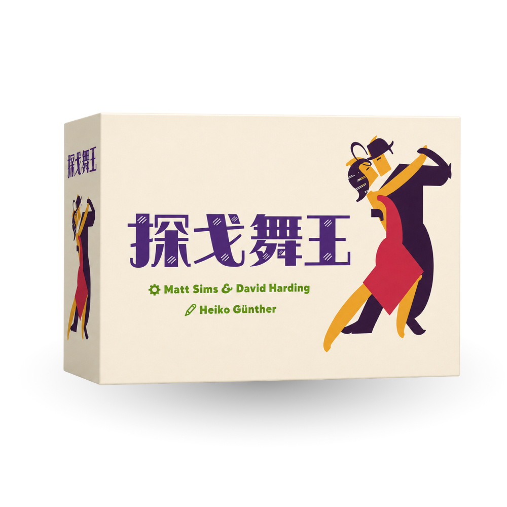 Asmodee 艾賜魔袋 探戈舞王 Tango (繁/簡)