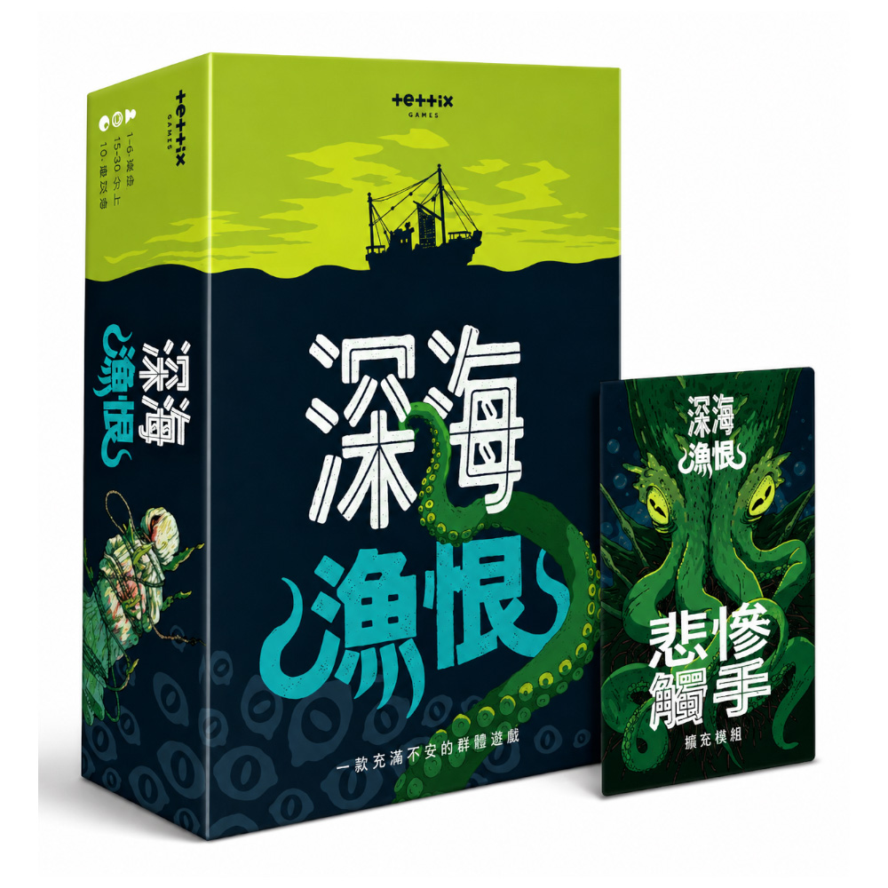 Asmodee 艾賜魔袋 深海漁恨 Deep Regrets