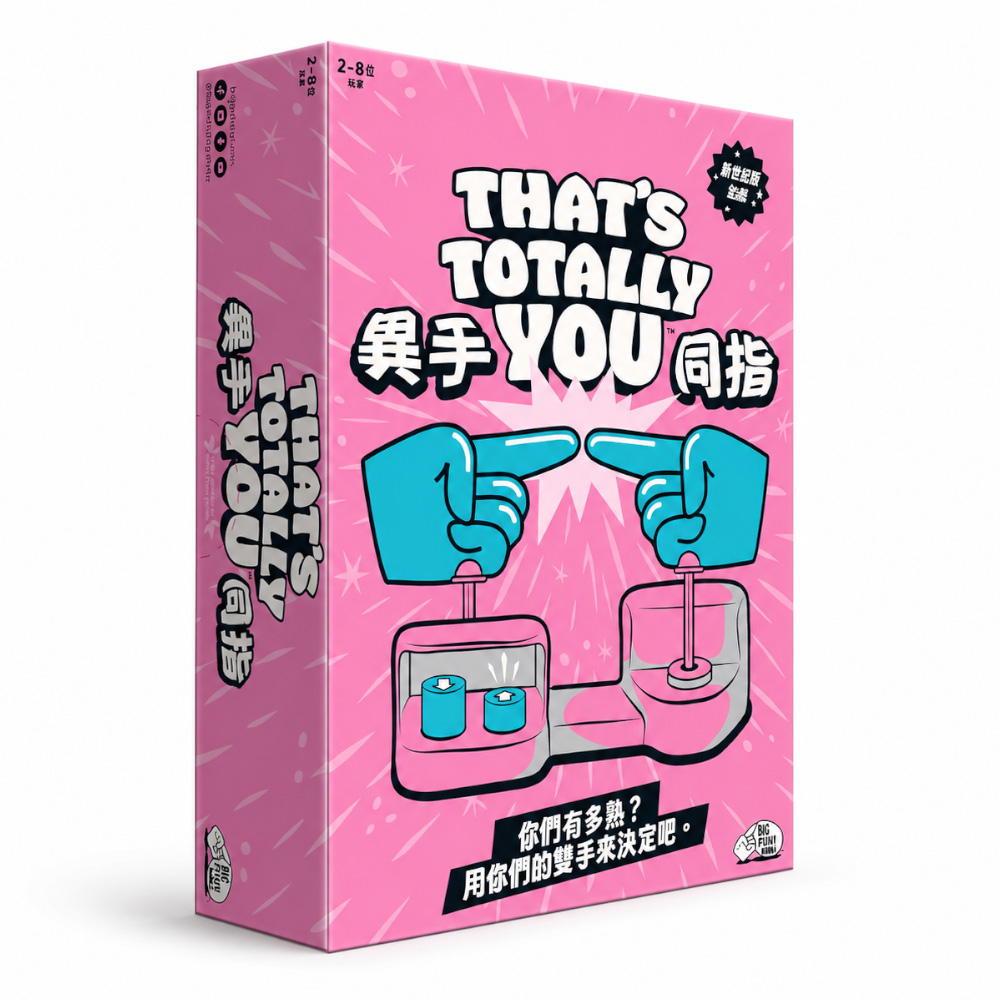 Asmodee 艾賜魔袋 異手同指 THATS TOTALLY YOU