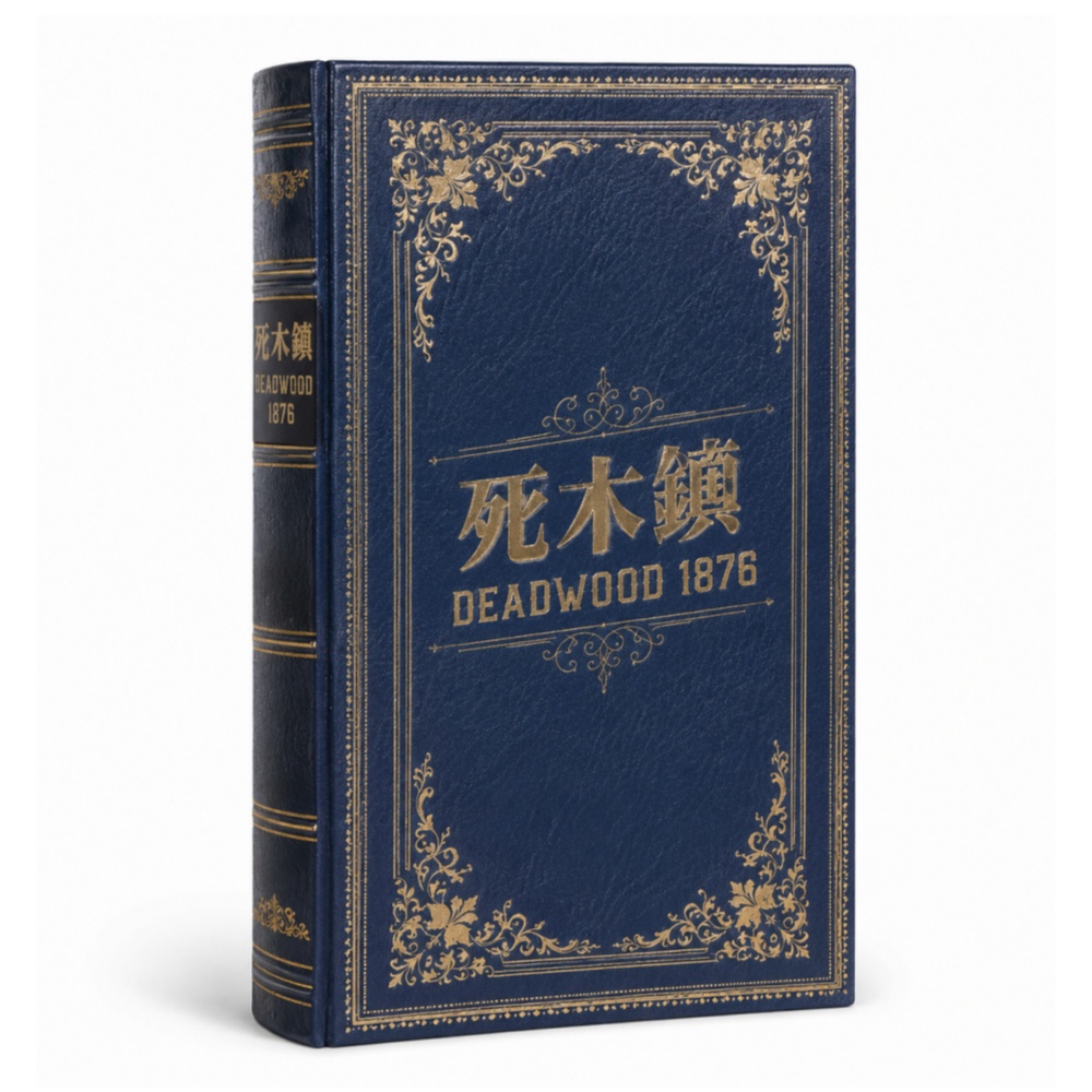 Asmodee 艾賜魔袋 死木鎮 1876 中文版 Deadwood 1876