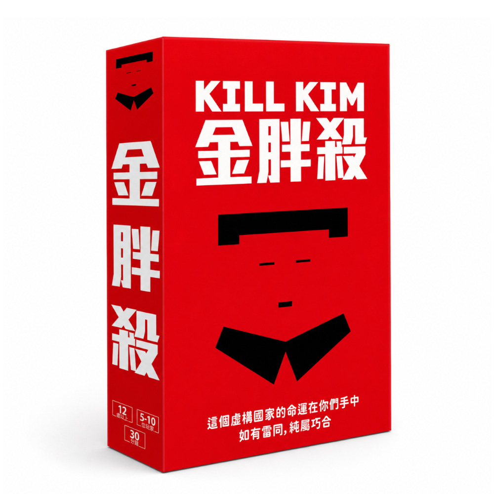 Asmodee 艾賜魔袋 金胖殺 Kill Kim