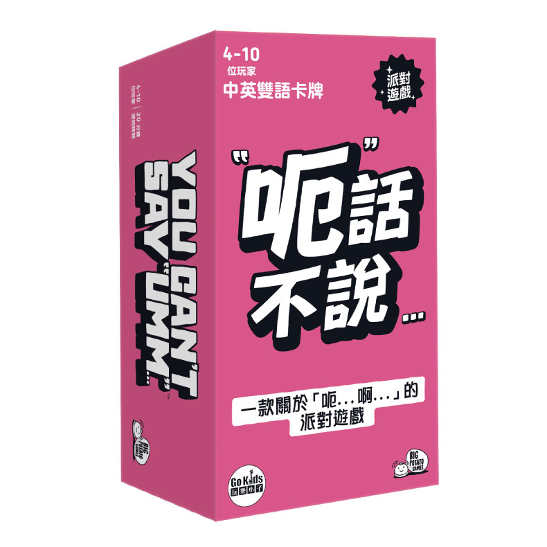 Asmodee 艾賜魔袋 呃話不說 You Cant Say Umm