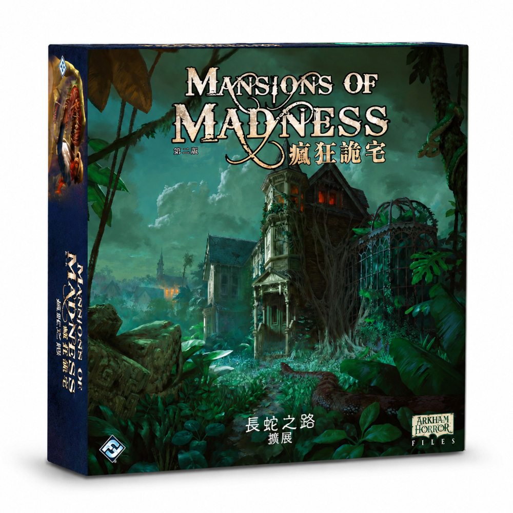 Asmodee 艾賜魔袋 瘋狂詭宅第二版擴充: 長蛇之路 (中文版) Mansion of Madness: Path of The Serpent