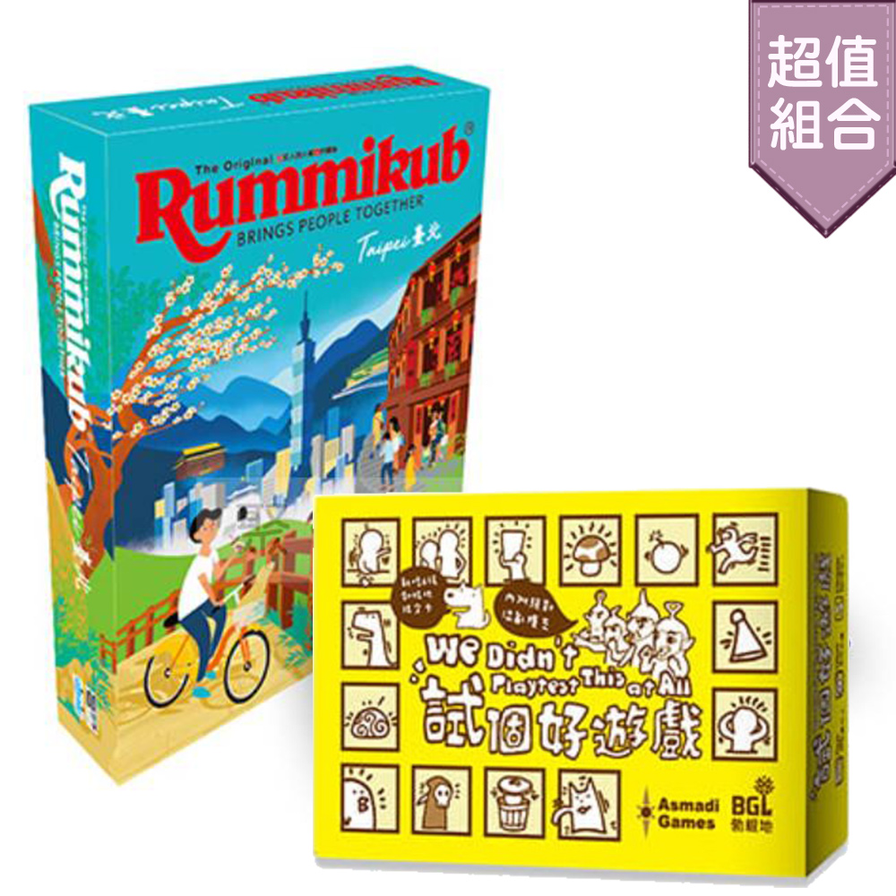 【桌遊超值組】試個好遊戲+拉密數字牌 (Taipei 城市版) - PChome 24h購物