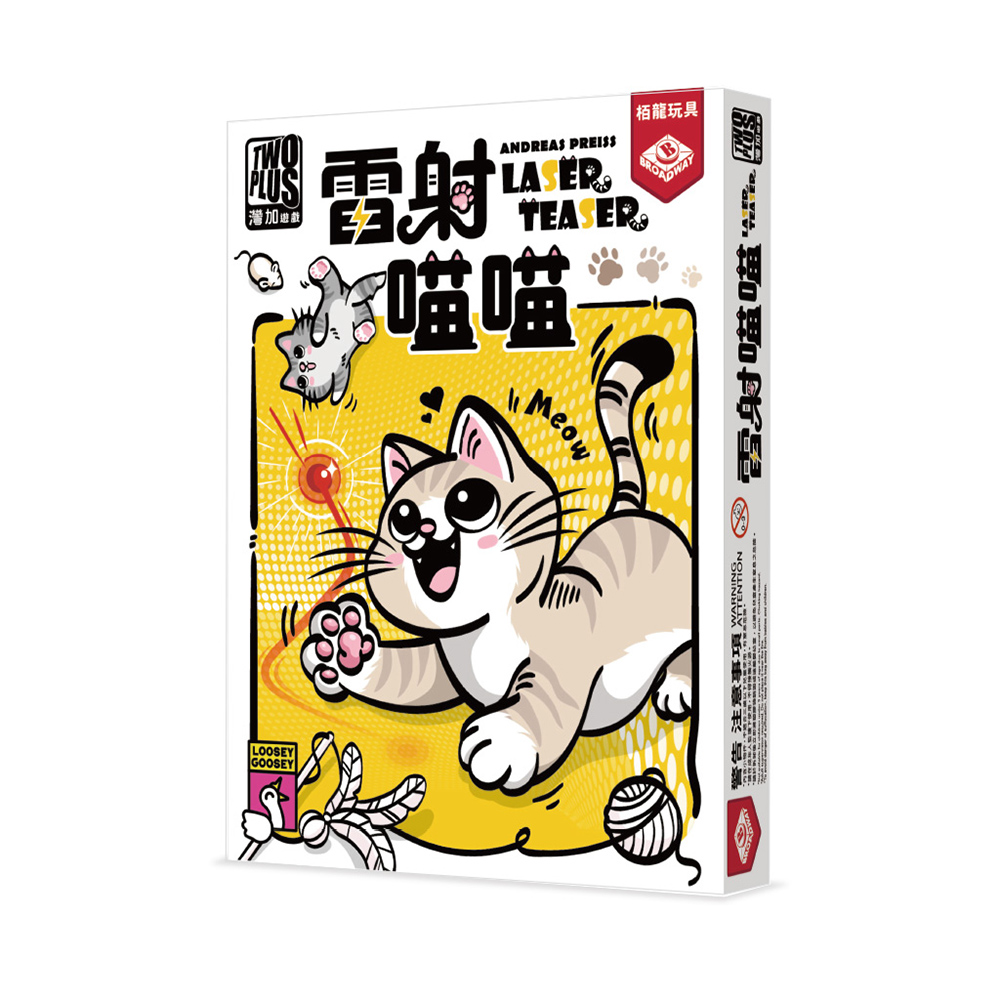2plus 灣加遊戲 雷射喵喵