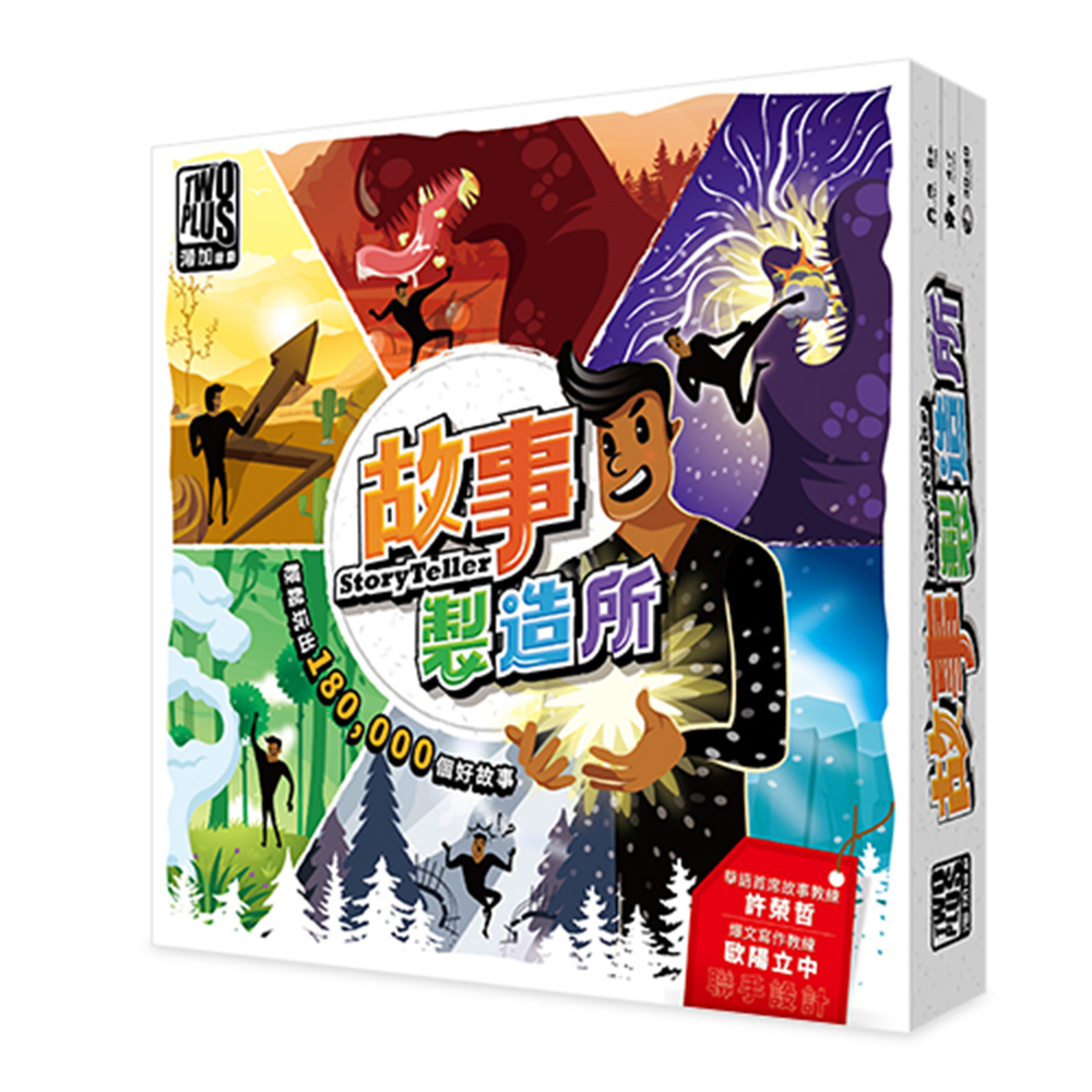 2plus 灣加遊戲 故事製造所