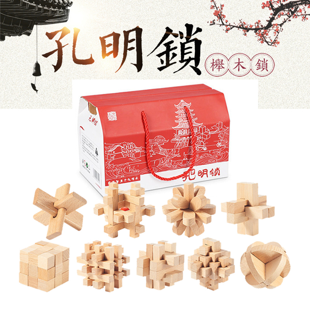 【樂智由我】櫸木孔明鎖魯班鎖兒童成人益智智力燒腦榫卯休閑解鎖學生玩具-9件套