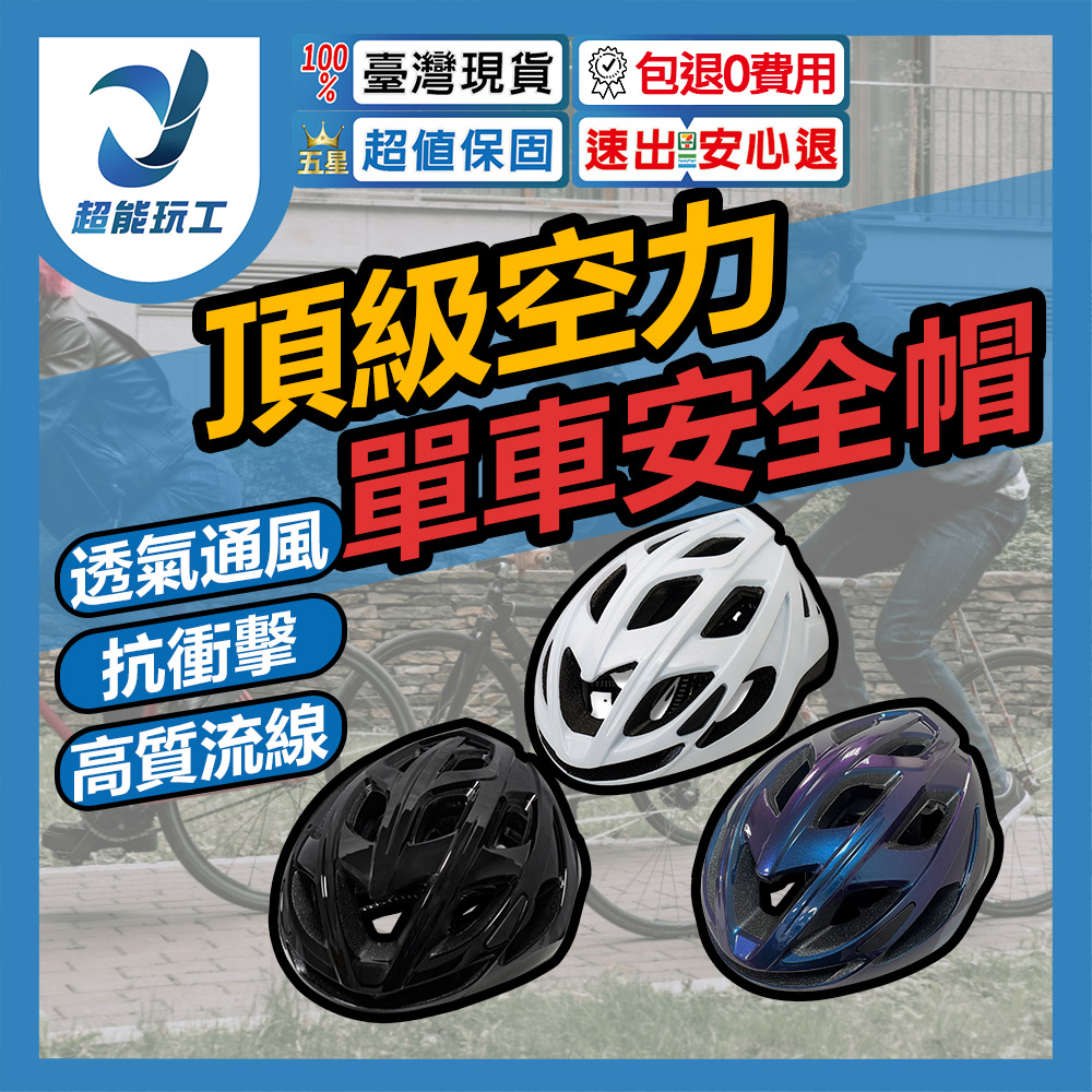頂級空力安全帽 騎行頭盔 公路自行車安全帽 一體成型 腳踏車安全帽 超能玩工 包退0費用