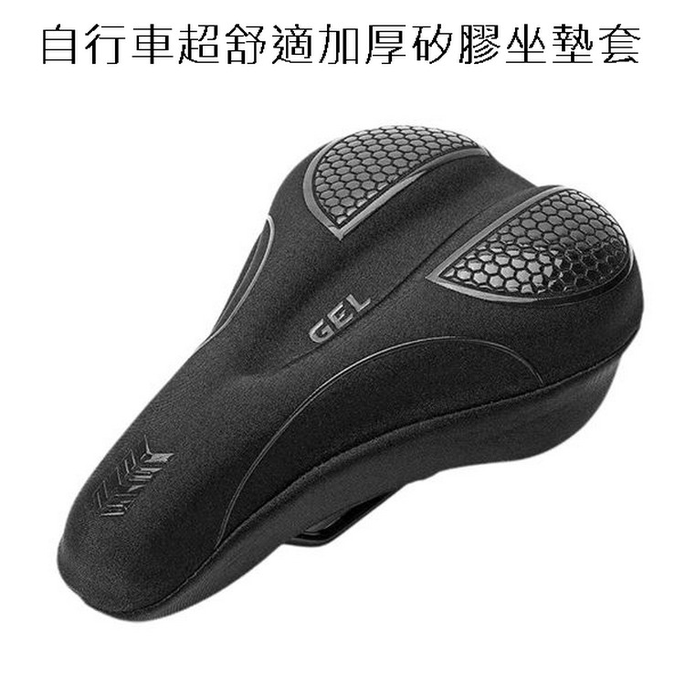 自行車超舒適加厚矽膠坐墊套