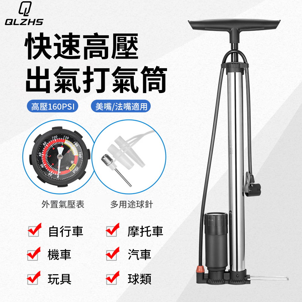 QLZHS 直立式高壓打氣筒 腳踏車打氣筒 美法英式氣嘴 (適用機車/自行車/公路車/籃球/游泳圈)