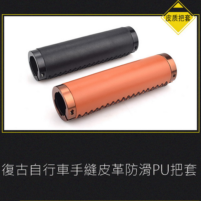 復古自行車手縫皮革防滑PU把套