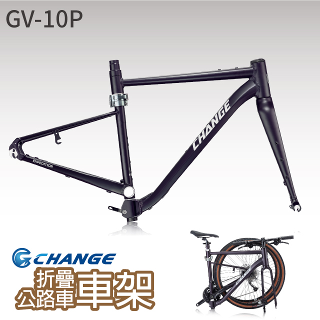 CHANGE GV-10P 礫石 公路車車架 折疊車架 剛性強 輕量 台灣製造 可加裝電動車套件（其他規格）