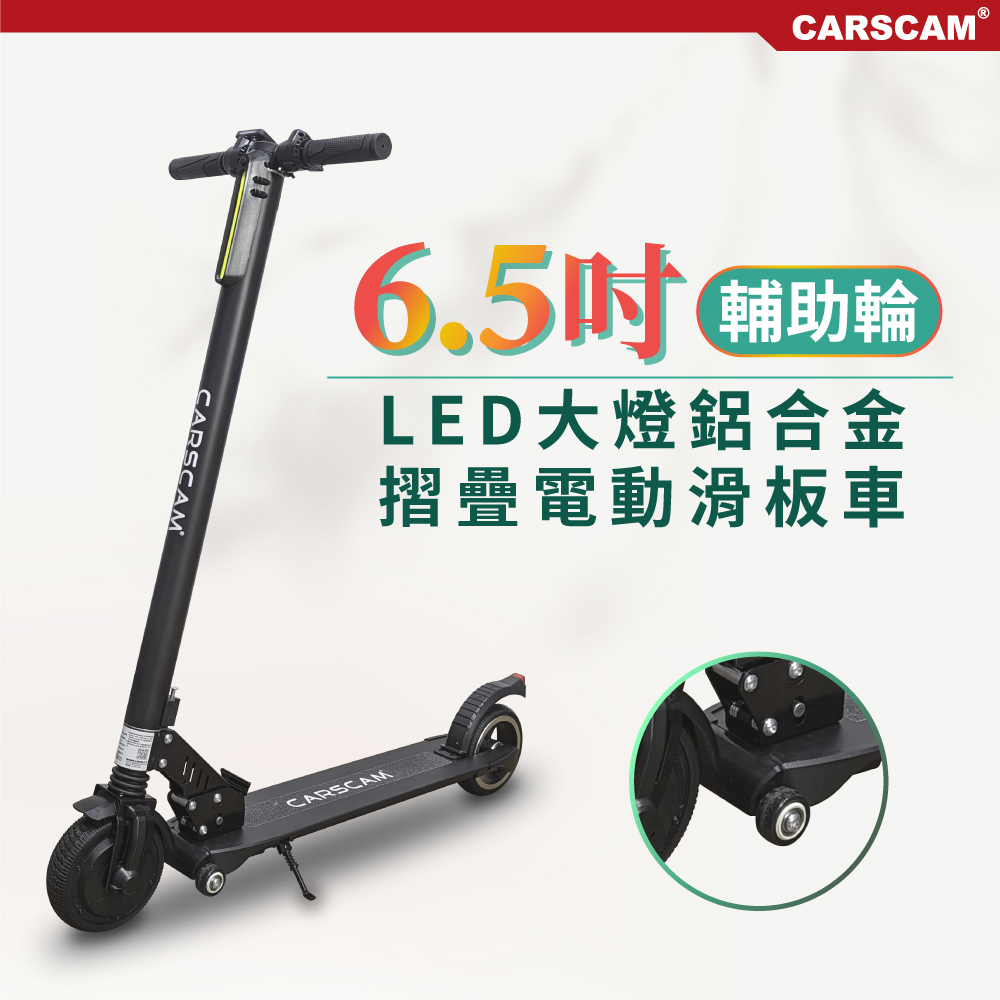 LED大燈鋁合金6.5吋避震輔助輪折疊電動滑板車