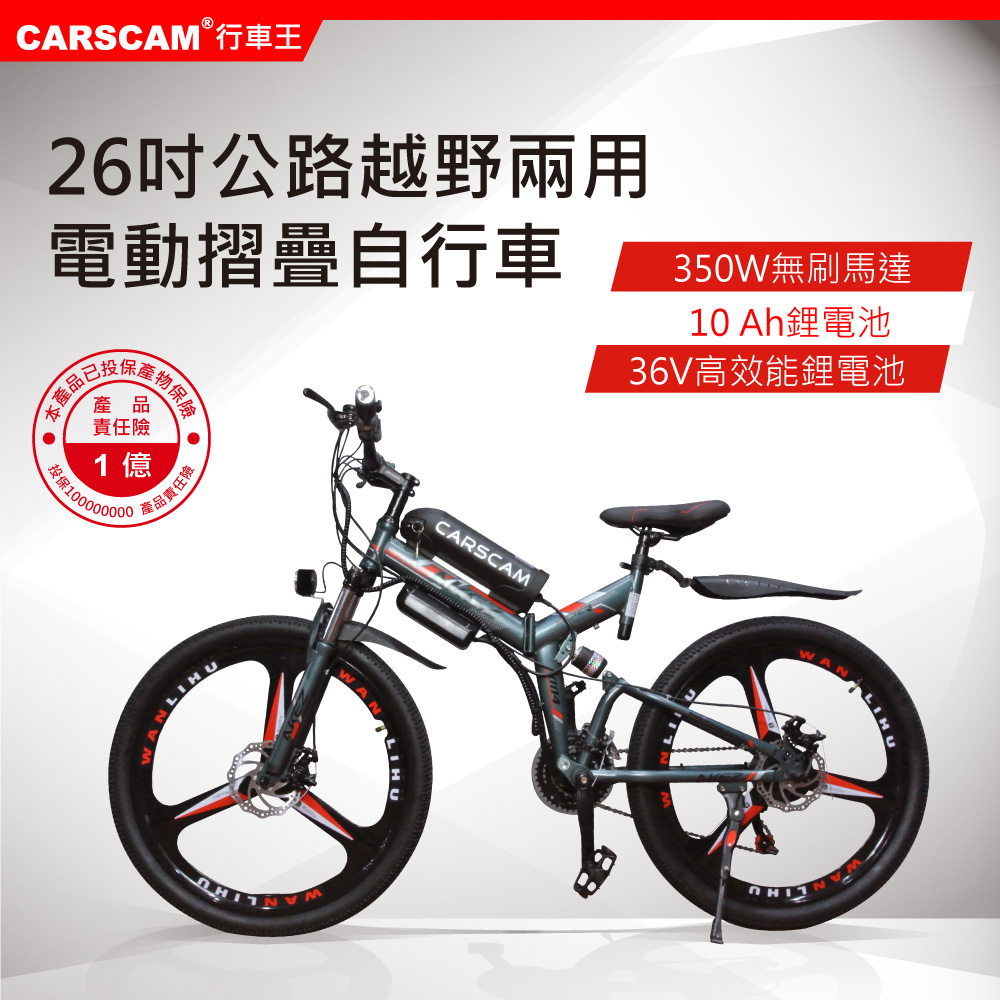 CARSCAM SP1 26吋350W鋰電公路越野電動折疊自行車