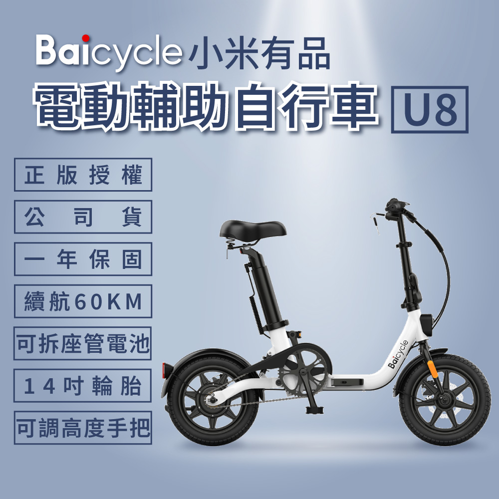 【小米】Baicycle U8 電動腳踏車