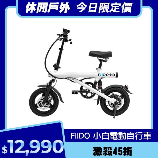 小白電動自行車 55KM版(電動車 腳踏車 自行車 摺疊車 滑板車 平衡車 電輔車)