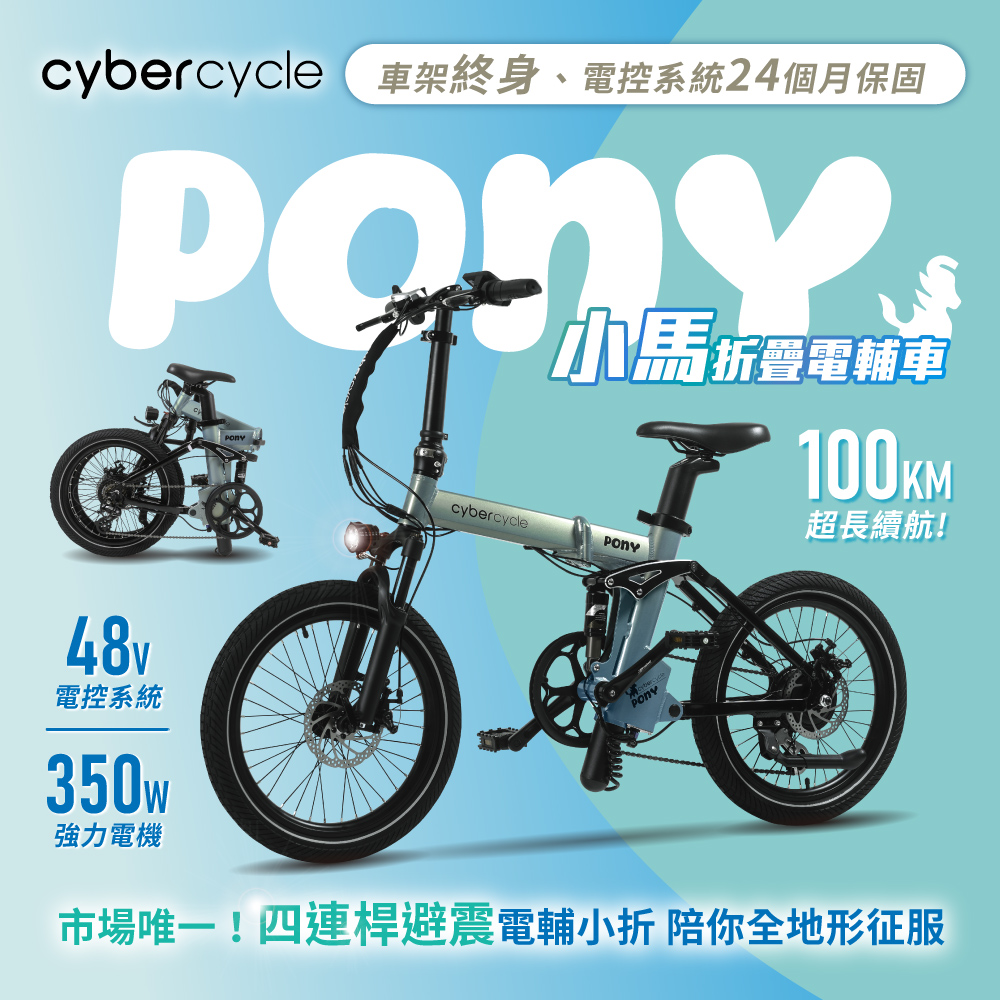 Pony 小馬 - 雙避震四連桿 折疊電輔車 ( 48V電控系統/電輔小折/電動輔助自行車 )
