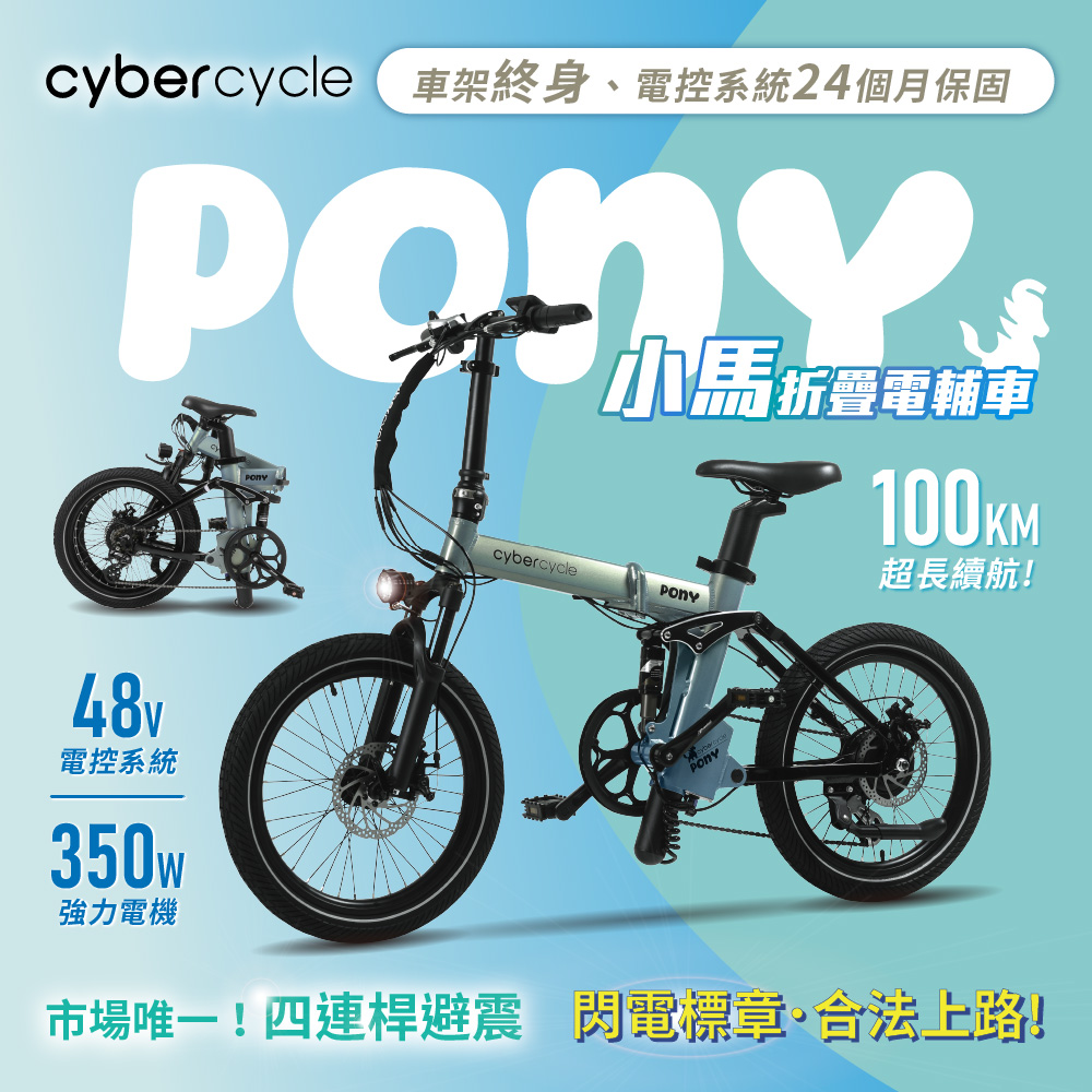 Pony 小馬 - 雙避震四連桿 折疊電輔車 ( 48V電控系統/電輔小折/電動輔助自行車 )
