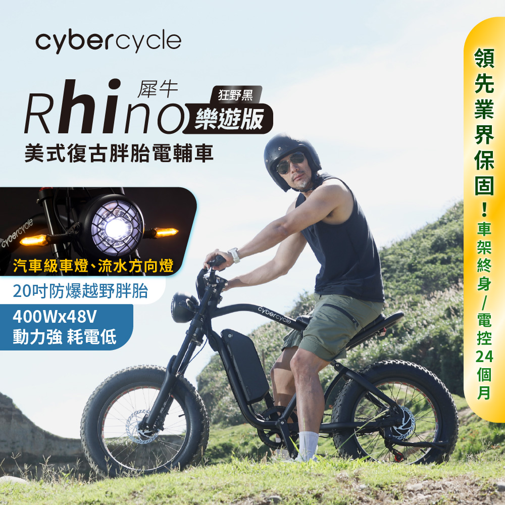 Rhino犀牛-樂遊版 80KM 高續航胖胎車(48V 10AH/越野電輔車)