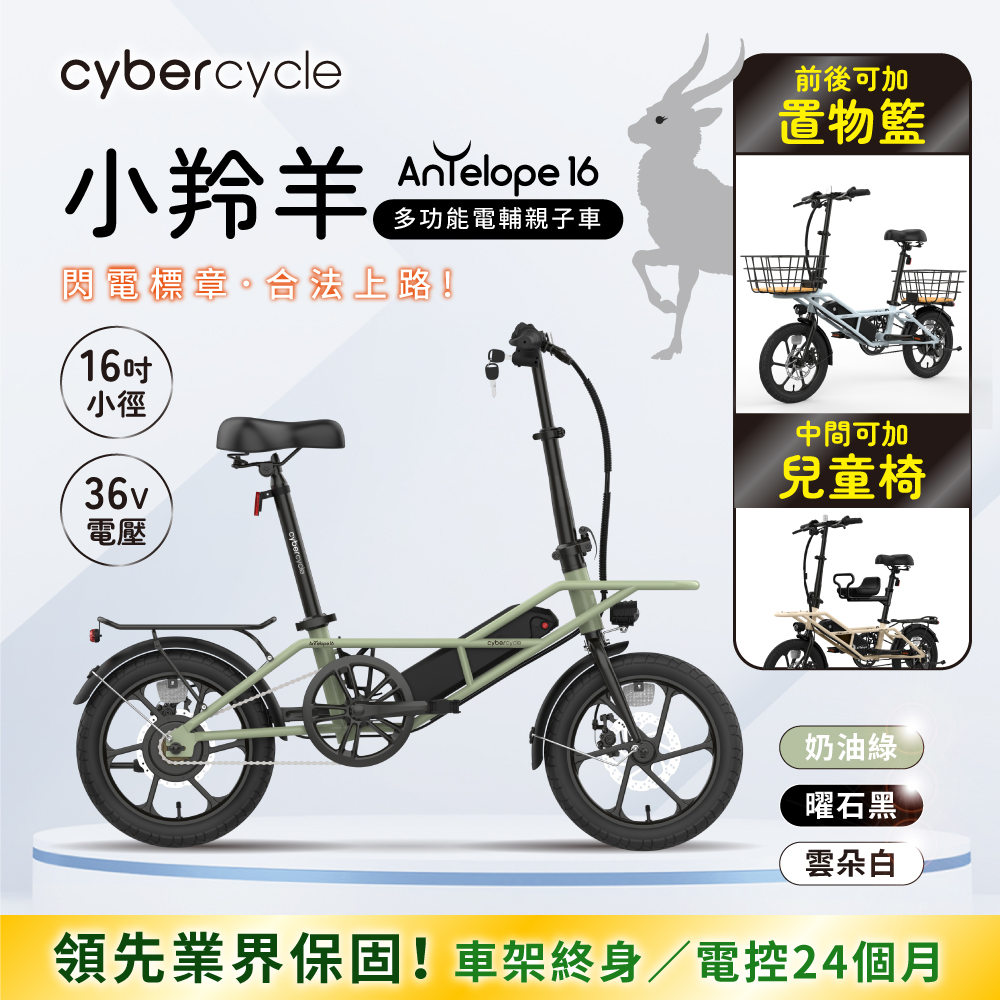 Antelope 36V 小羚羊 - 多功能親子電輔車(親子車 小徑車 電動輔助自行車)