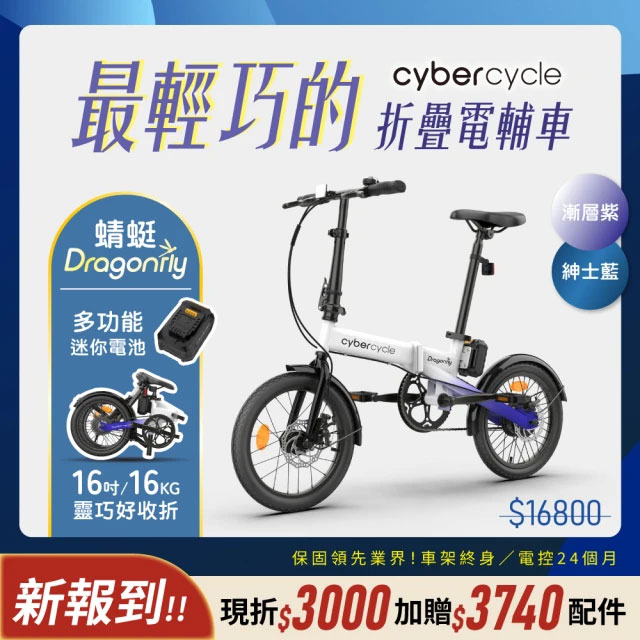 Dragonfly 蜻蜓 - 迷你折疊電輔車