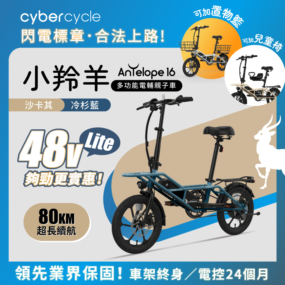 Antelope 48V Lite ! 小羚羊 - 多功能親子電輔車