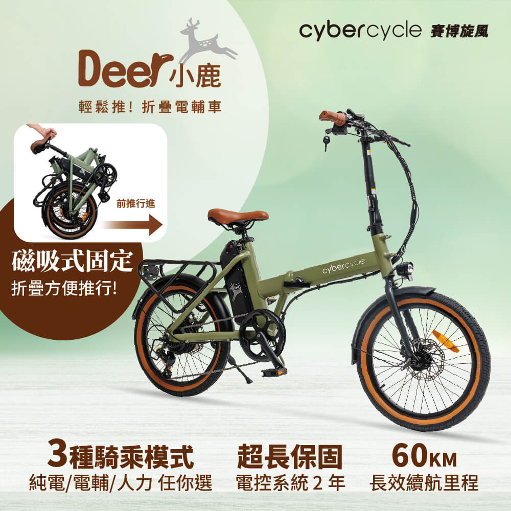 Deer小鹿 - 輕鬆推！折疊電輔車（電動輔助自行車/折疊車）