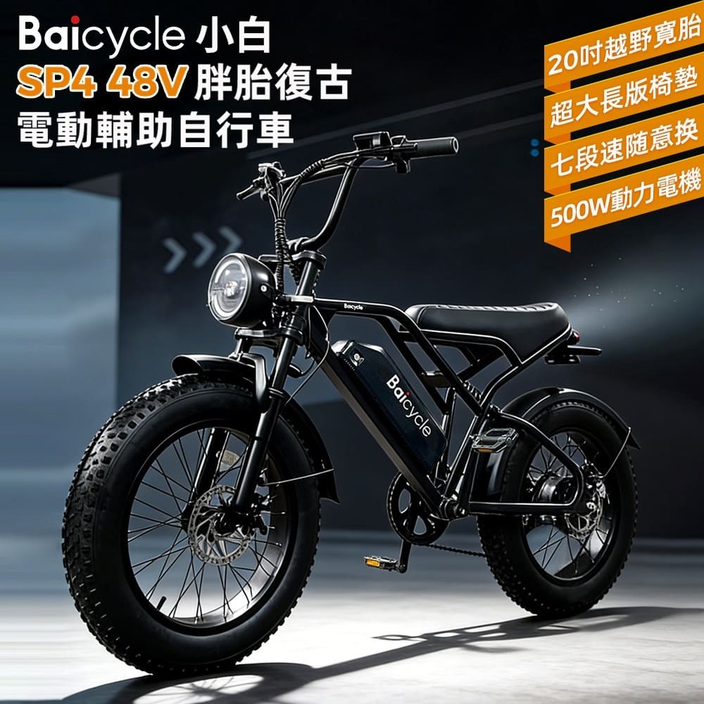 Baicycle SP4 48V胖胎復古電動輔助自行車