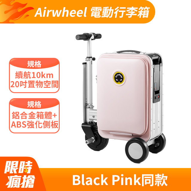 Airwheel 電動行李箱 SE3S Pink (電動車登機箱) 尺寸迷你便攜續航可達10km