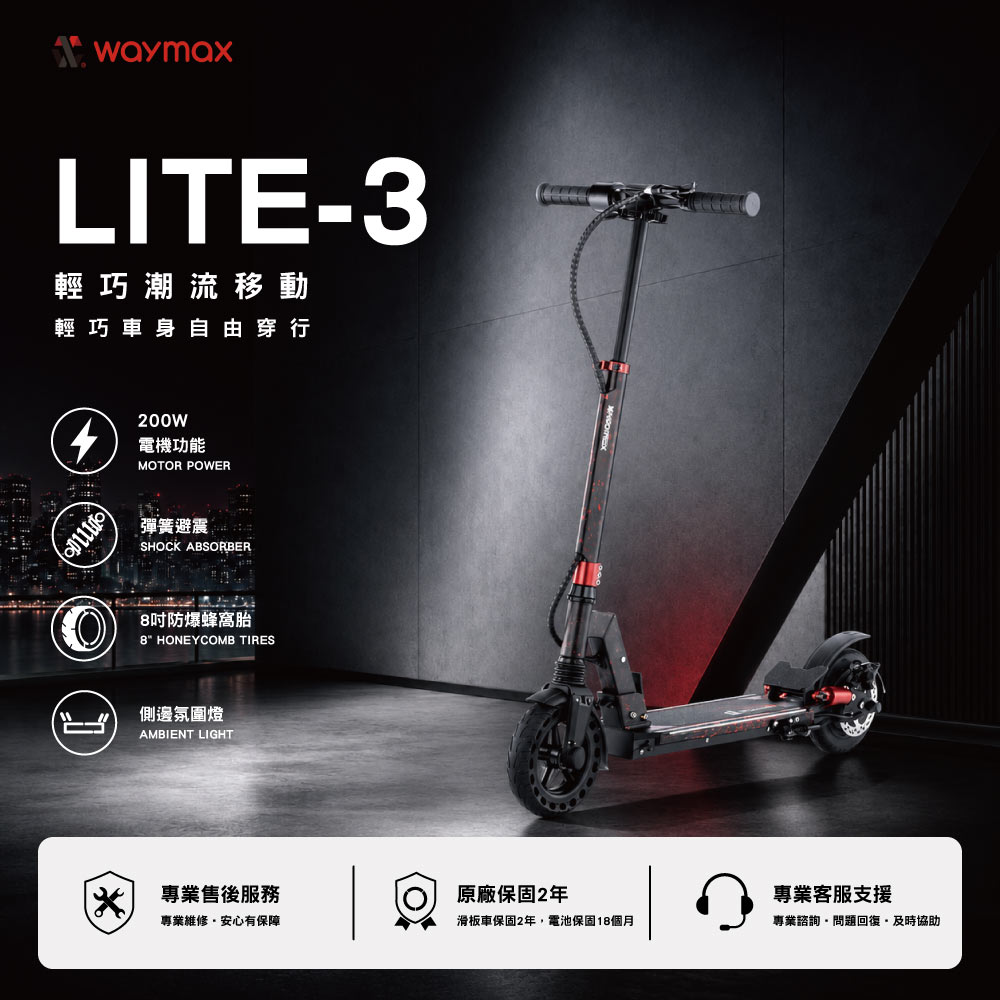 Lite-3電動滑板車｜輕型潮流款 三段式可調整立管/側邊冷光氛圍燈/雙色可選
