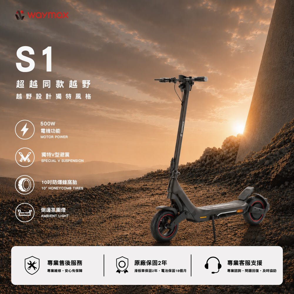 S1 野獸板  電動滑板車之王   超越同級越野車款