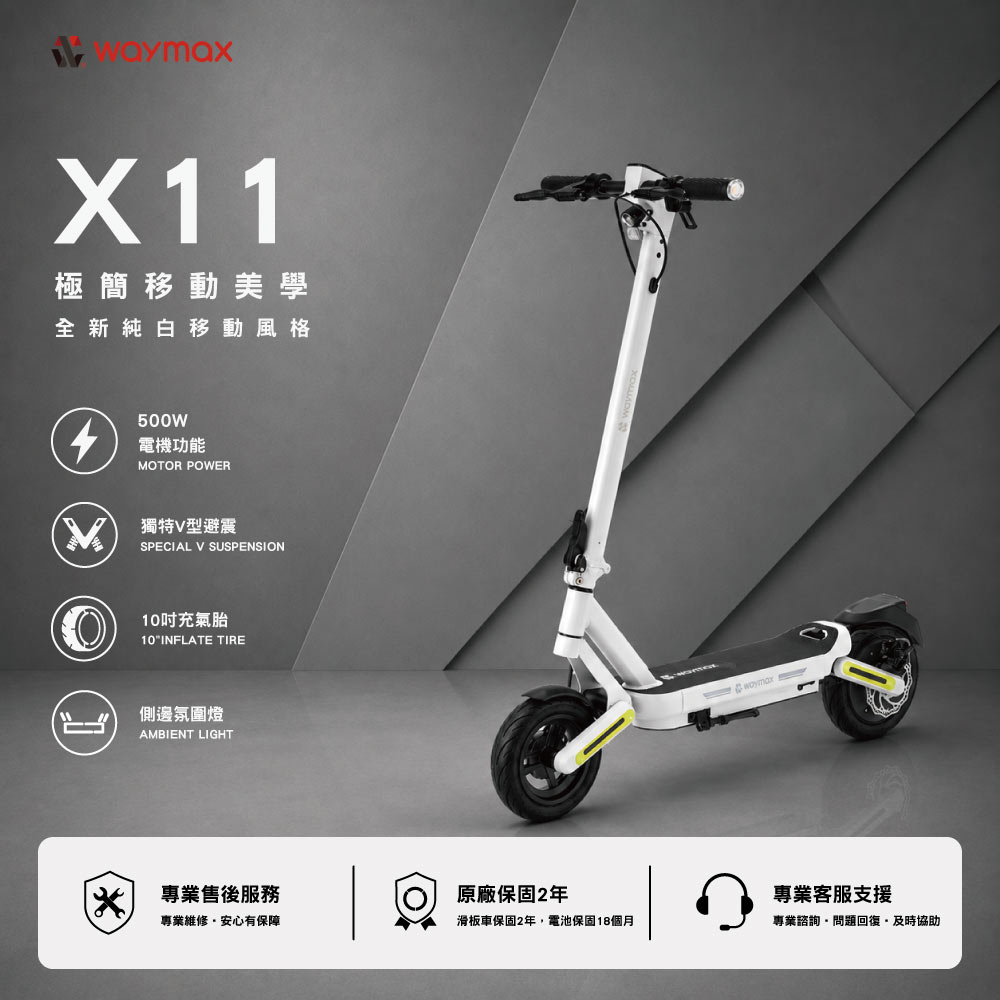 X11 極光號 電動滑板車