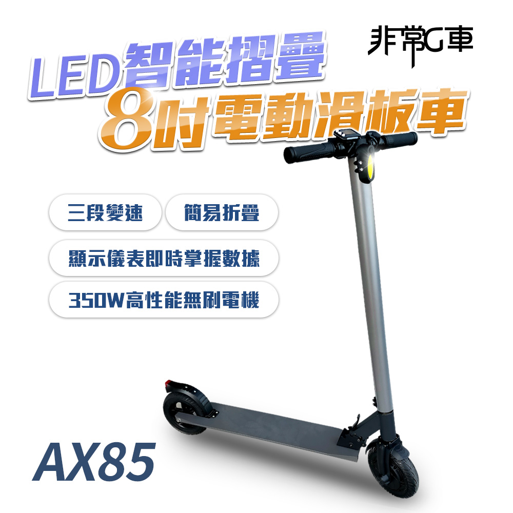 AX85 8吋實心防爆胎 LED智能摺疊 電動滑板車