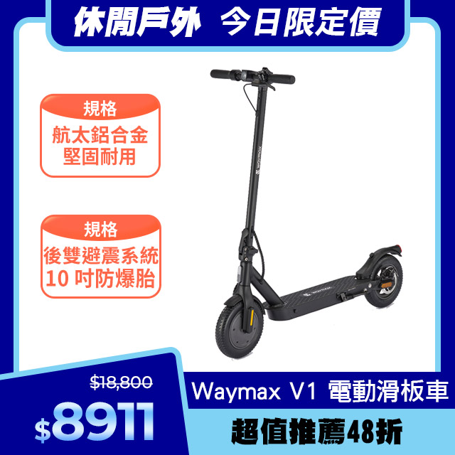 Waymax V1 電動滑板車|超值推薦