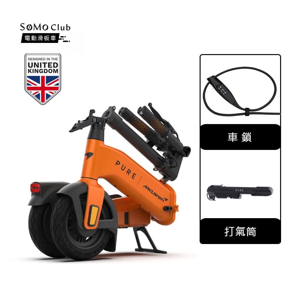 SoMo Club PURE McLaren麥拉倫小折款電動滑板車(打氣筒+車鎖)