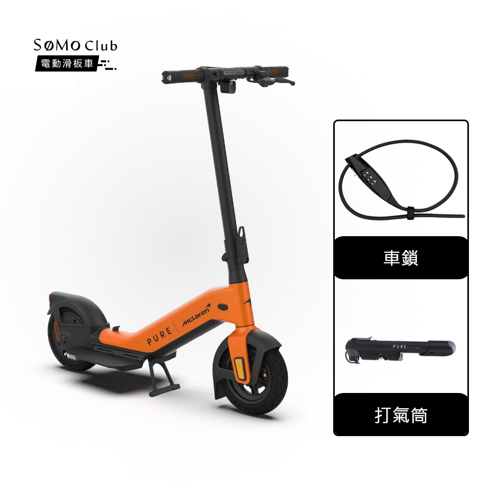 SoMo Club PURE x McLaren合作款 電動滑板車(打氣筒+車鎖)