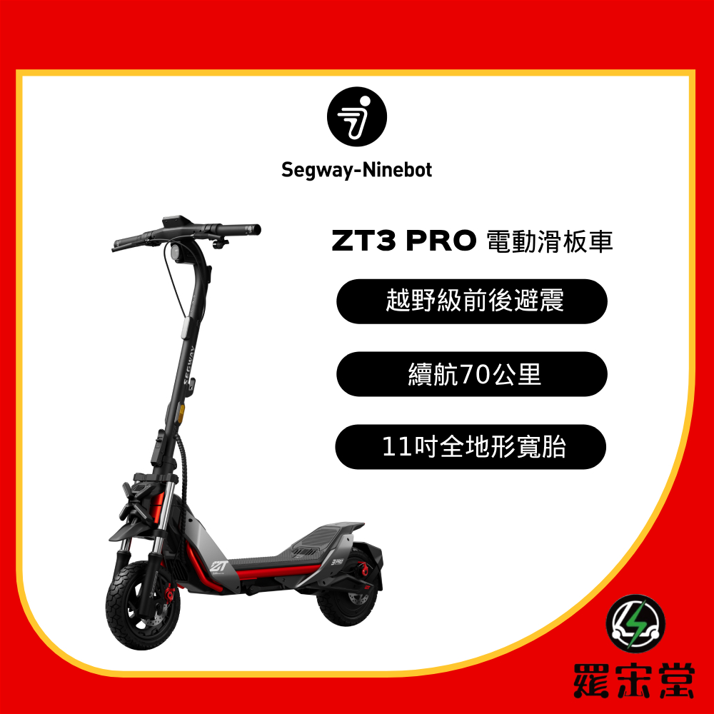 Segway 賽格威  Ninebot 電動滑板車 ZT3 Pro 高規格科技感設計 